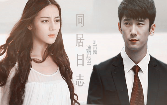 玉歌现代衍生‖同居日志,迪丽热巴×刘芮麟,这是一个玉师兄在现代失忆