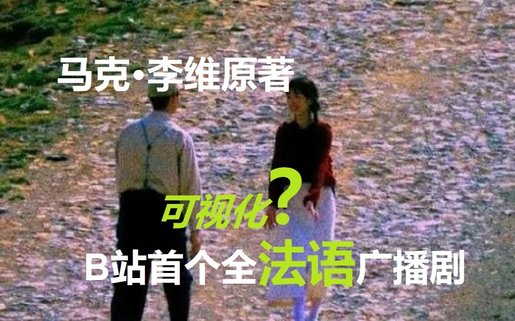 【那些我们没谈过的事】马克ⷮŠ李维原著|多人演播|全法语可视化广播剧|持续更新中哔哩哔哩bilibili