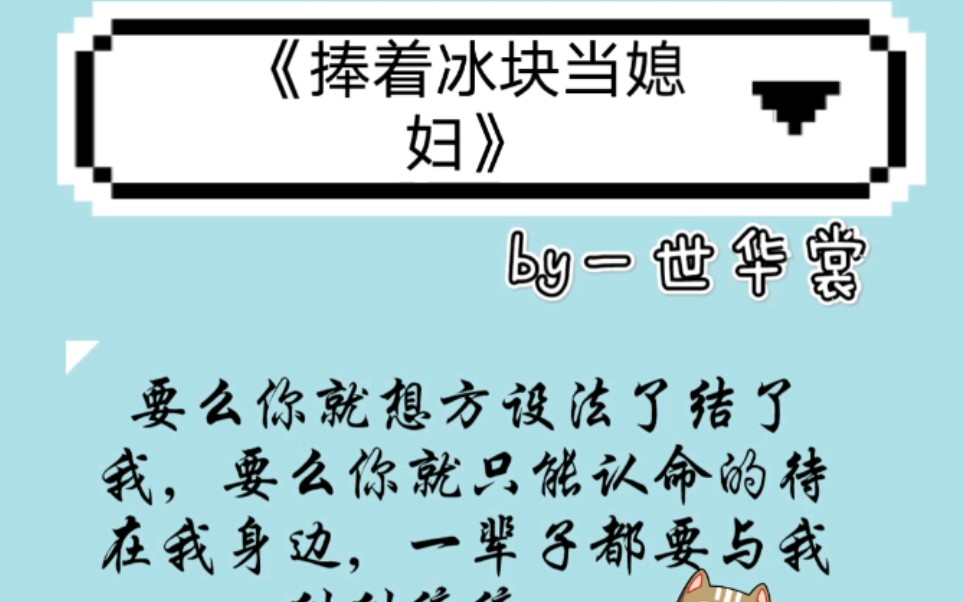 原耽推文《捧着冰块当媳妇》情有独钟 强取豪夺 黑帮情仇哔哩哔哩bilibili