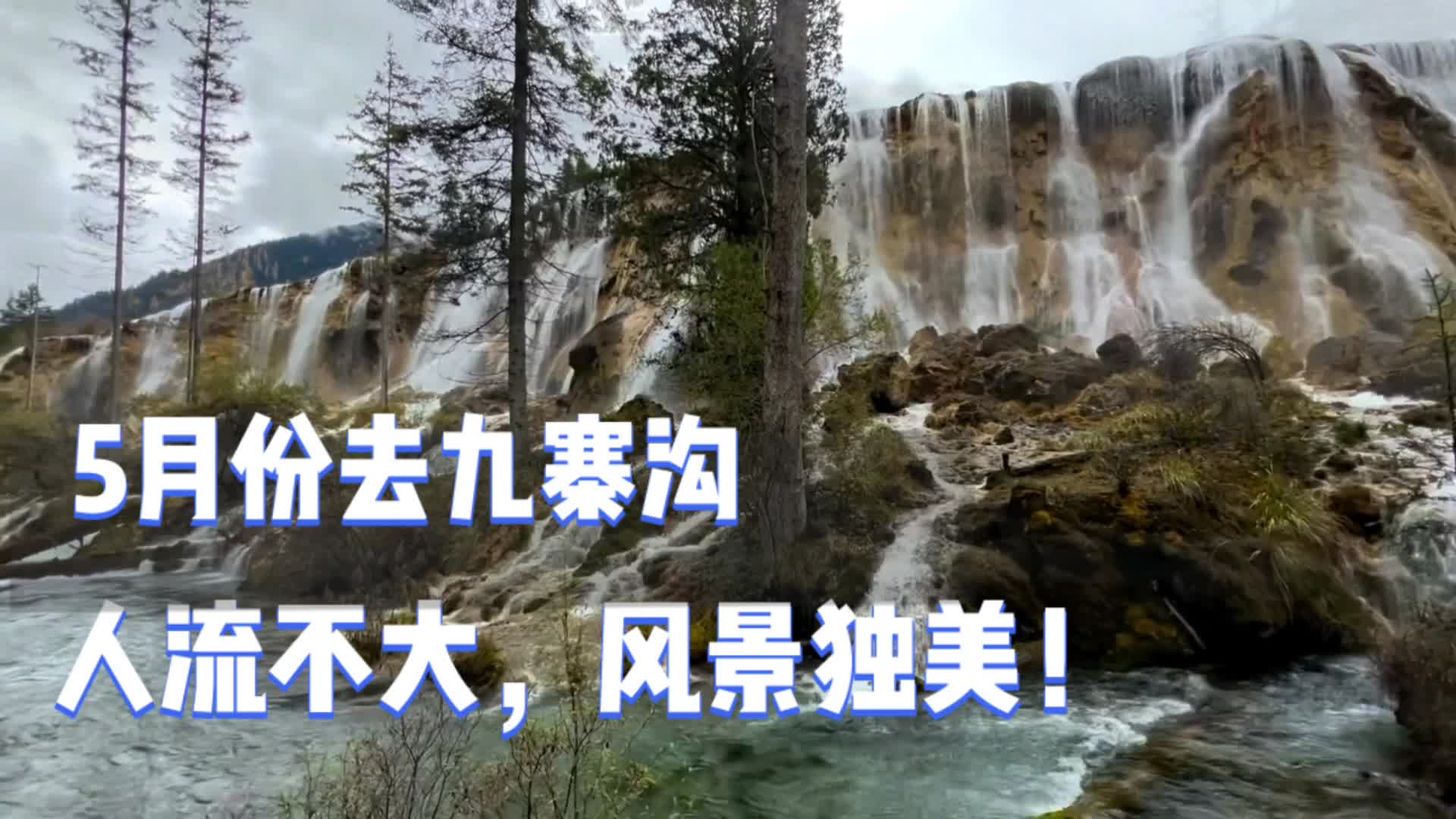 5月份很适合去九寨沟,人流不大,风景独美,年轻男女的打卡圣地哔哩哔哩bilibili