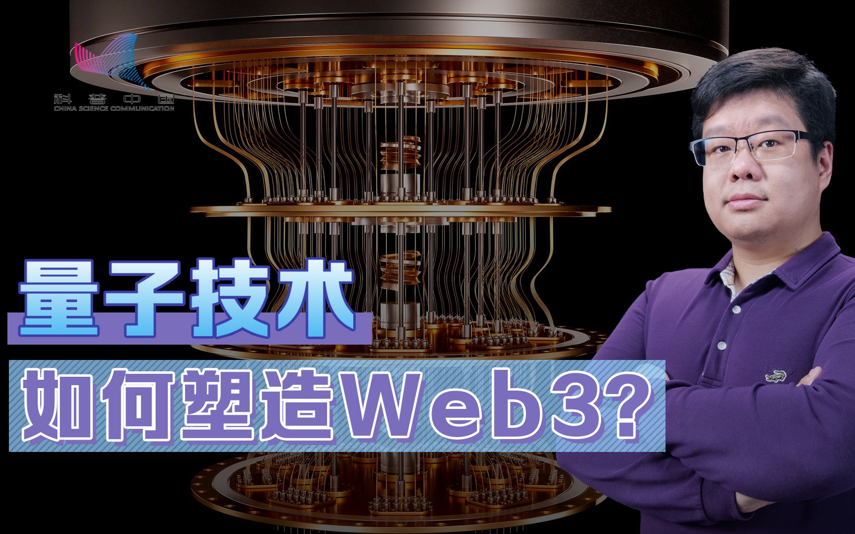 ChatGPT崛起,Web3呼之欲出,量子技术将如何塑造新一代互联网?哔哩哔哩bilibili