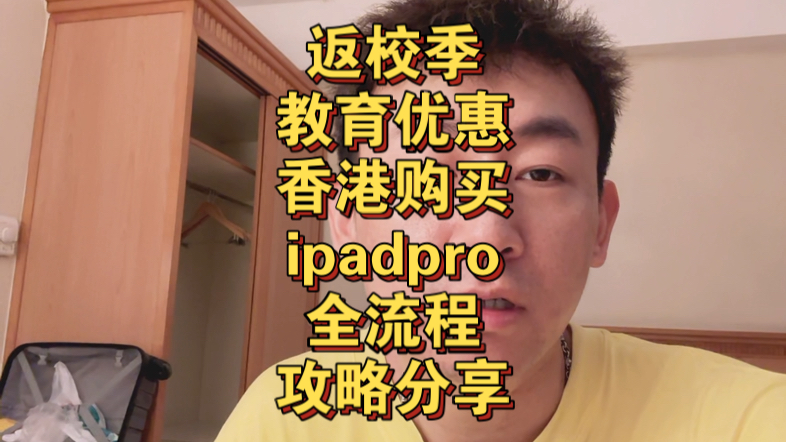 ipadpro2024 返校季教育优惠 香港购买全攻略哔哩哔哩bilibili