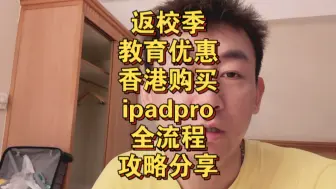 Tải video: ipadpro2024 返校季教育优惠 香港购买全攻略