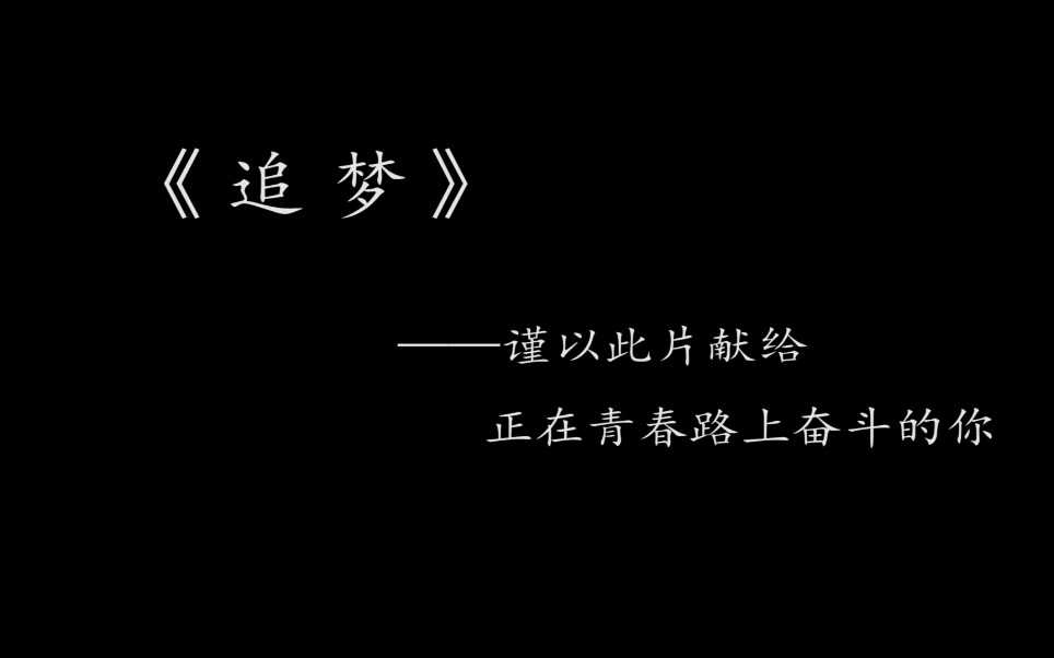 [图]《追梦》——谨以此片献给正在青春路上奋斗的你