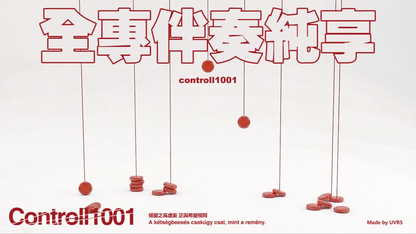 Aracelavery 【Controll1001】专辑伴奏合集