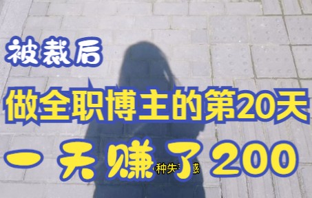 [图]被裁后的第20天，你若不勇敢，谁替你坚强！