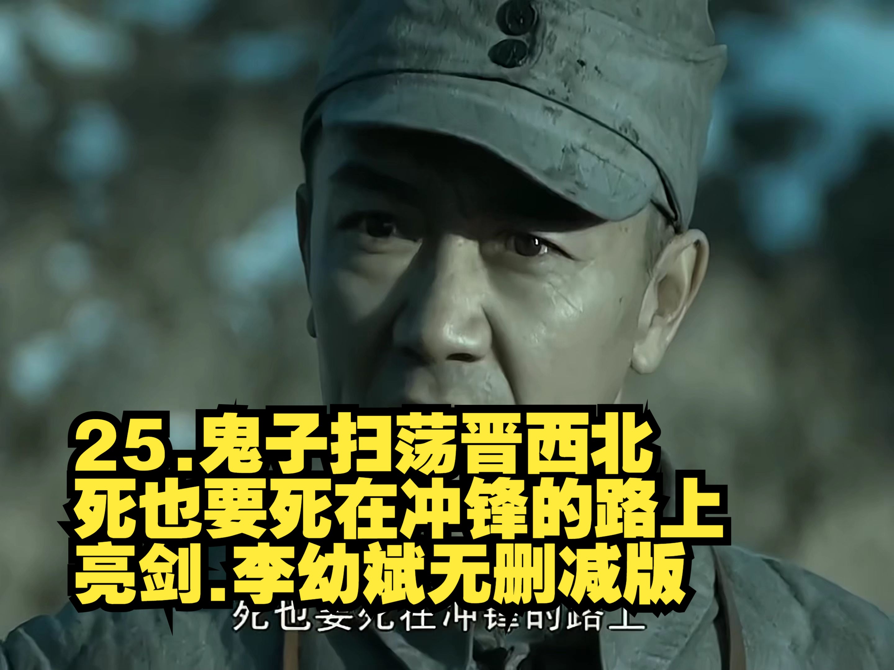 鬼子扫荡晋西北 死也要死在冲锋的路上 亮剑.李幼斌无删减版