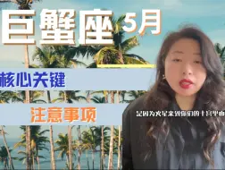 Video herunterladen: 巨蟹座5月核心关键&注意事项