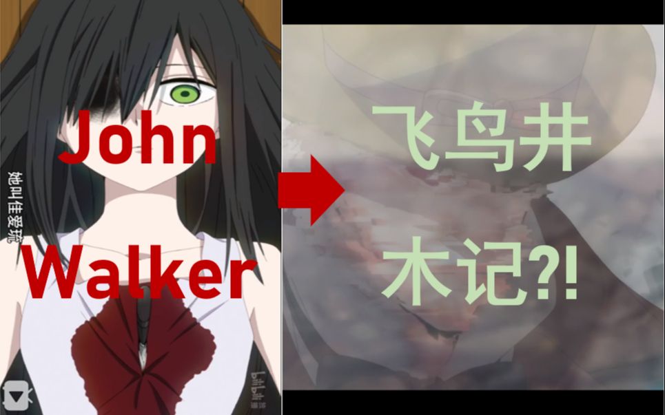 john walker就是飞鸟井木记?