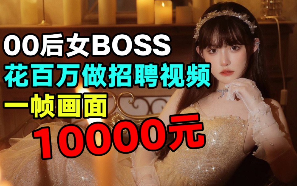 一帧画面10000元,00后女BOSS耗资百万做游戏招聘视频,把人看傻了手机游戏热门视频