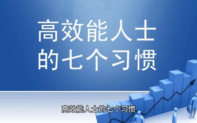 [图]《高效能人士的七个习惯》深度解读：如何打破生活迷茫，走向卓越之路！