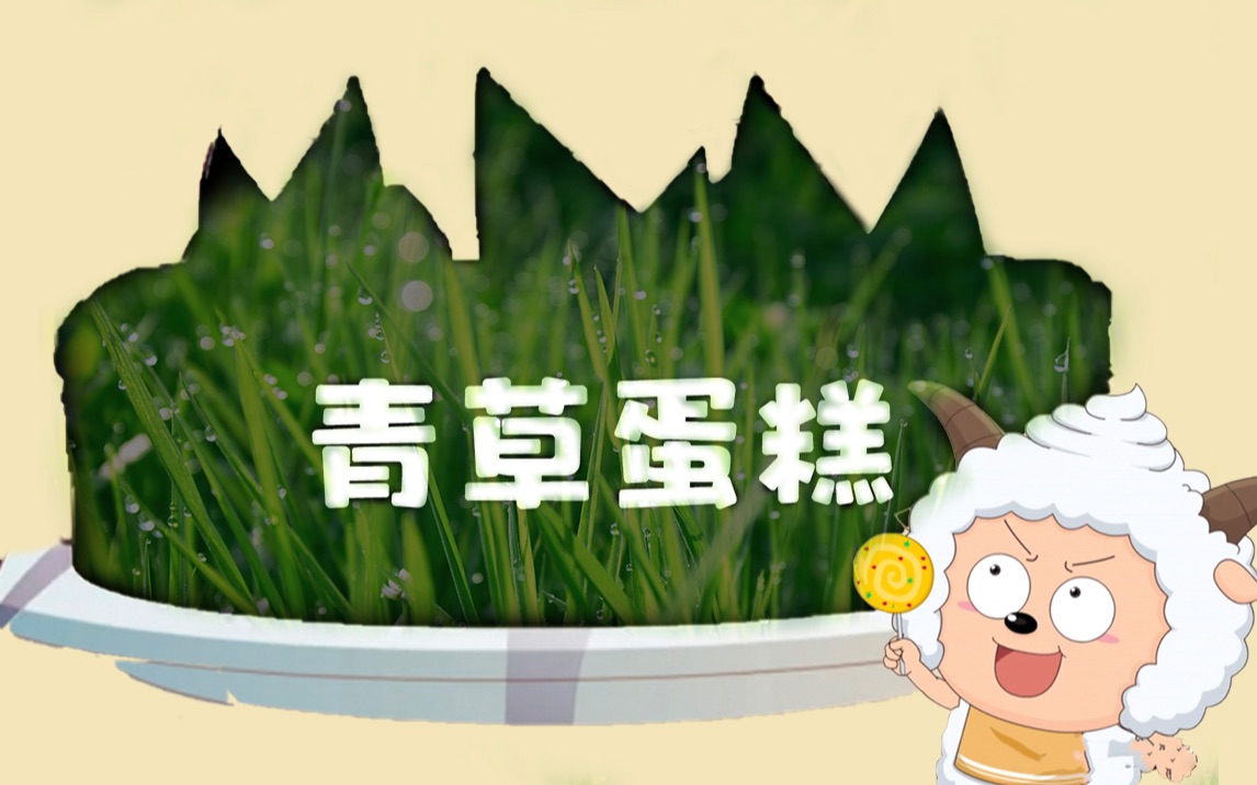 爷青回史上最还原的青草蛋糕懒羊羊馋哭了