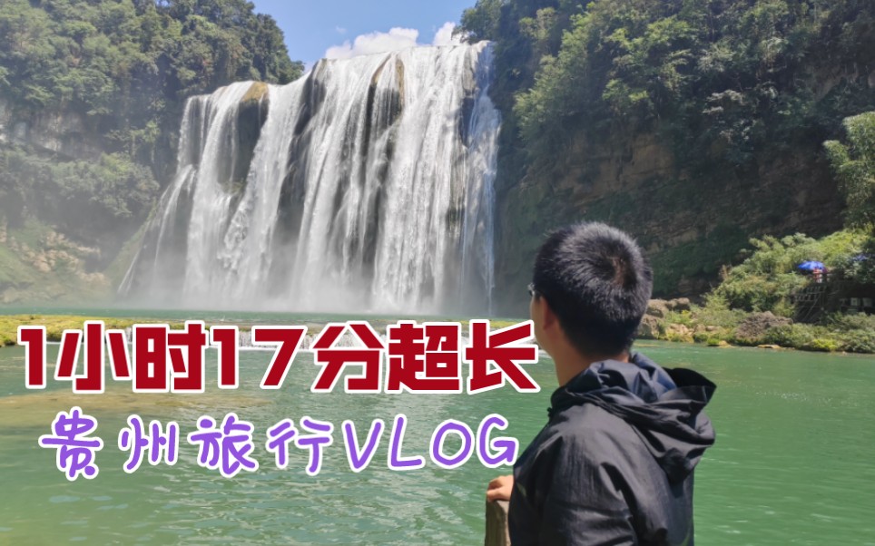 [图]【小林旅行】贵州旅行vlog七日游 | 夜郎谷 | 甲秀楼 | 黄果树大瀑布 | 小七孔 | 大七孔 | 荔波古镇 |西江千户苗寨 | 镇远古镇 | 梵净山