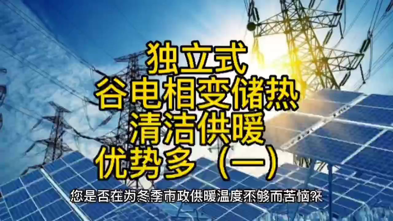 集中供暖烦恼多,独立式相变储热清洁供暖优势多(一)哔哩哔哩bilibili