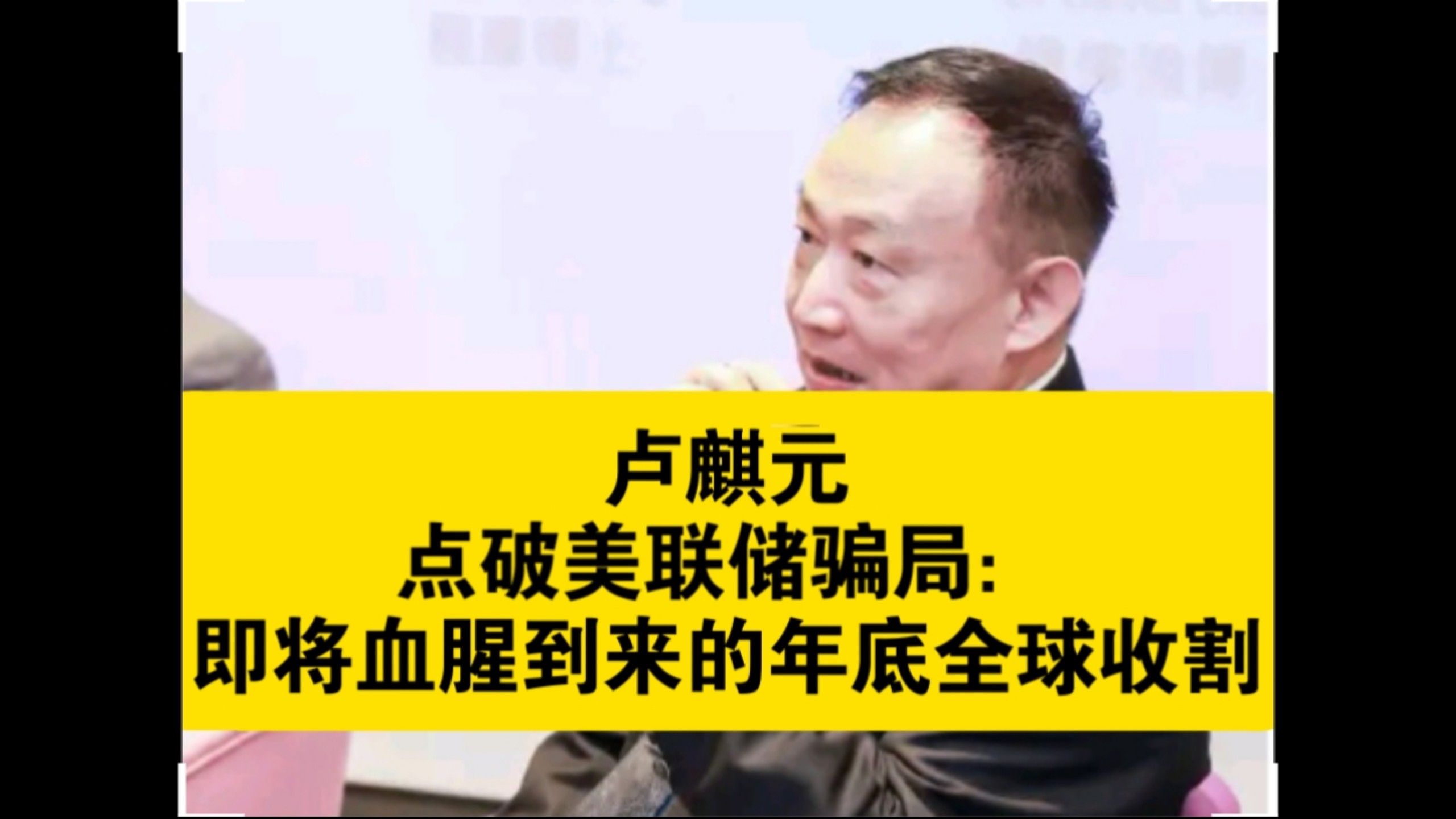 卢麒元点破美联储骗局：即将血腥到来的年底全球收割