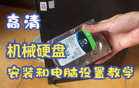 【高清】机械硬盘安装和电脑设置教学 超详细讲解 机械硬盘接线 主机拆解 手把手教