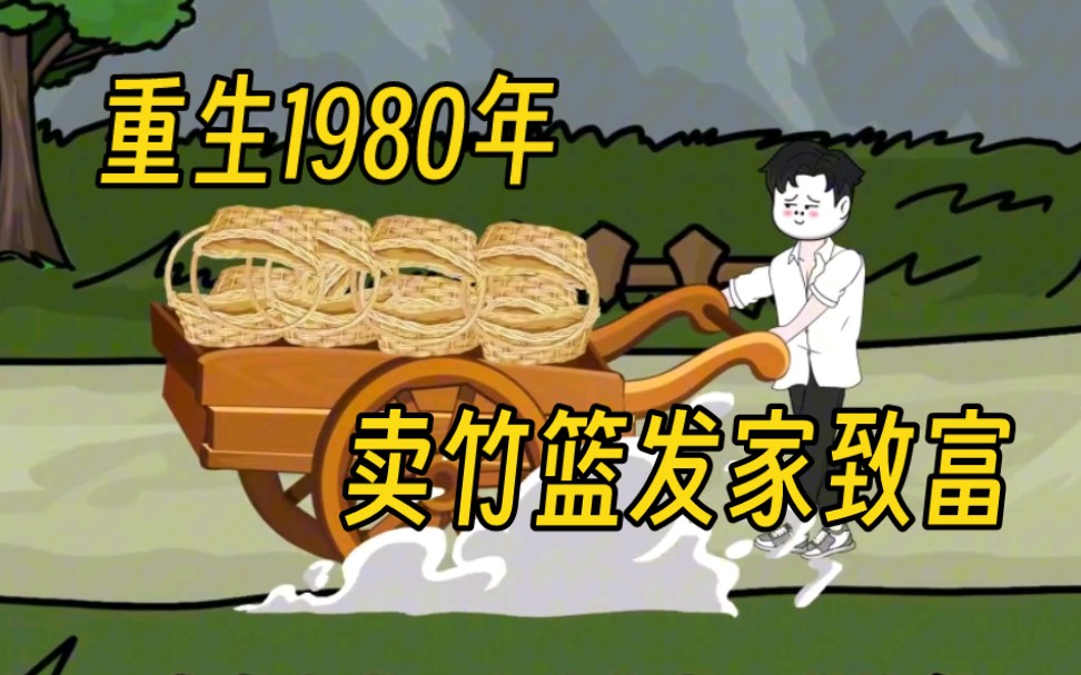 [图]小伙重生1980年，靠倒卖成为万元户，用卖竹篮赚到的第一桶金给女儿治病……