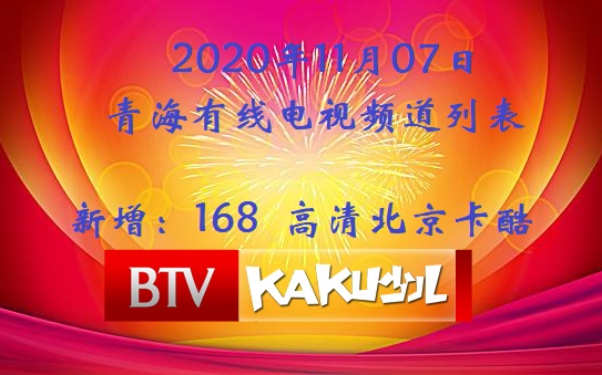 2020年11月6日 青海有线电视频道列表哔哩哔哩bilibili