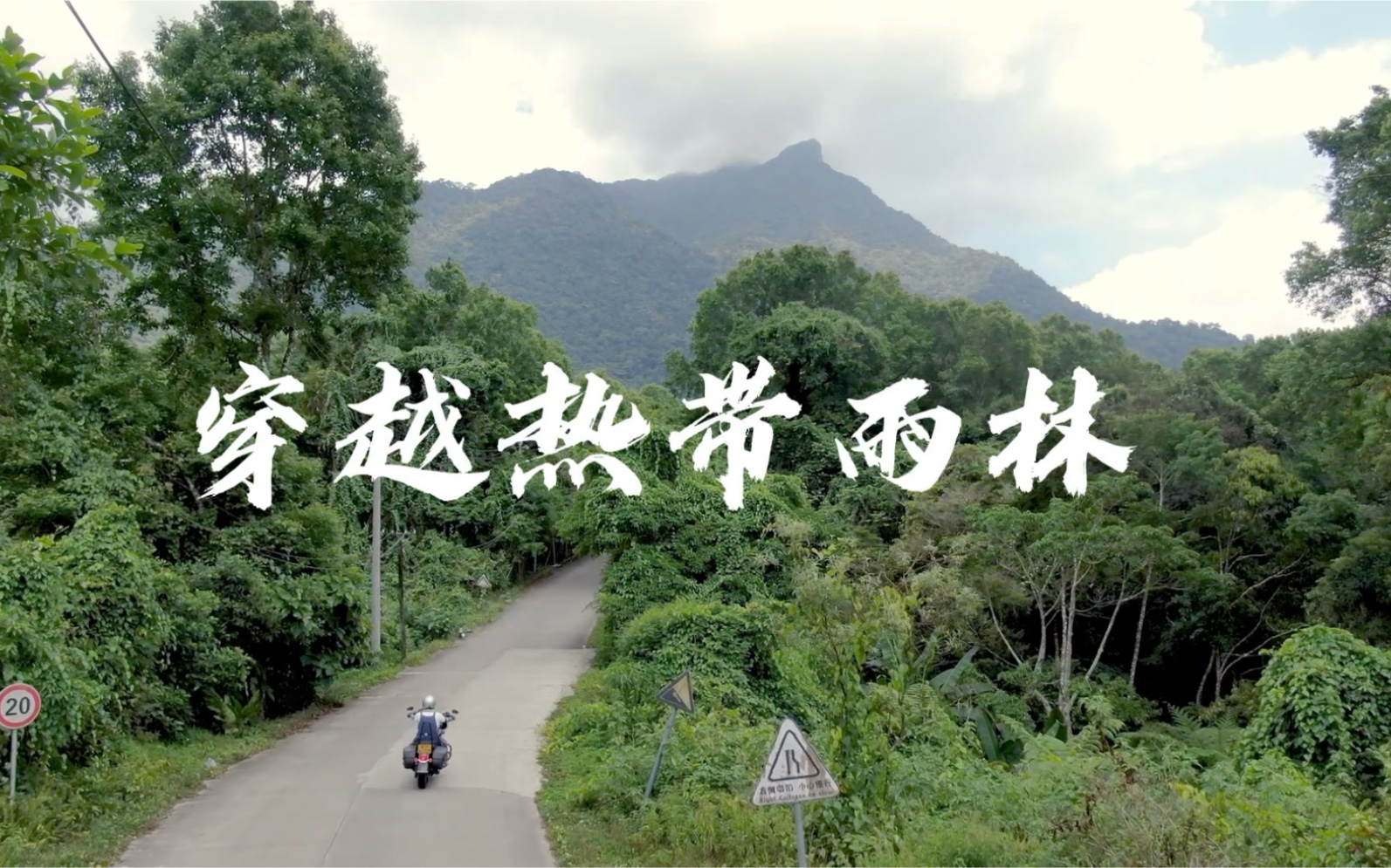 [图]春「雨林」摩旅海南五指山，体验最美晴雨时空，适合放空，慢慢吸氧