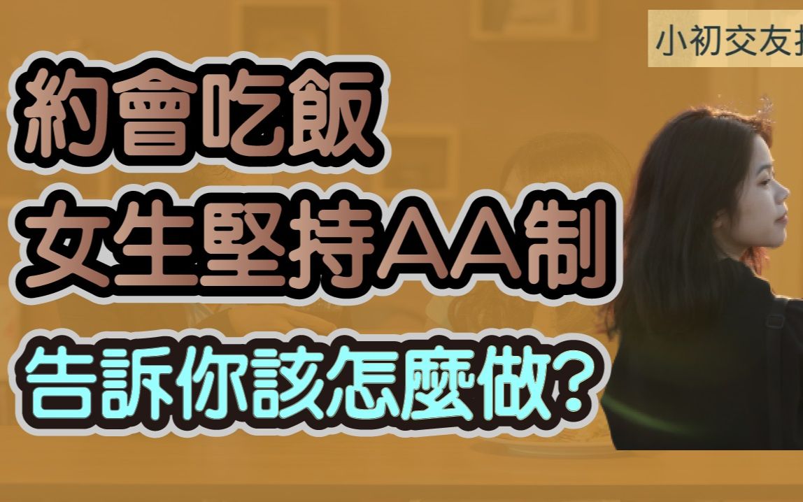 约会吃饭女生坚持AA制，怎么做才能拉近和她的距离？_哔哩哔哩_bilibili