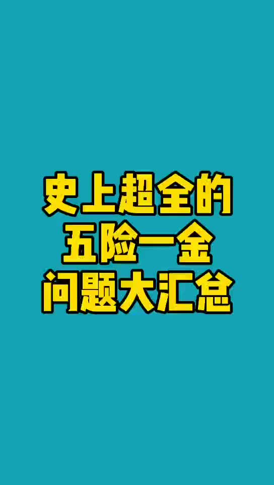 史上超全的五险一金问题大汇总,再也不用打12333了!哔哩哔哩bilibili