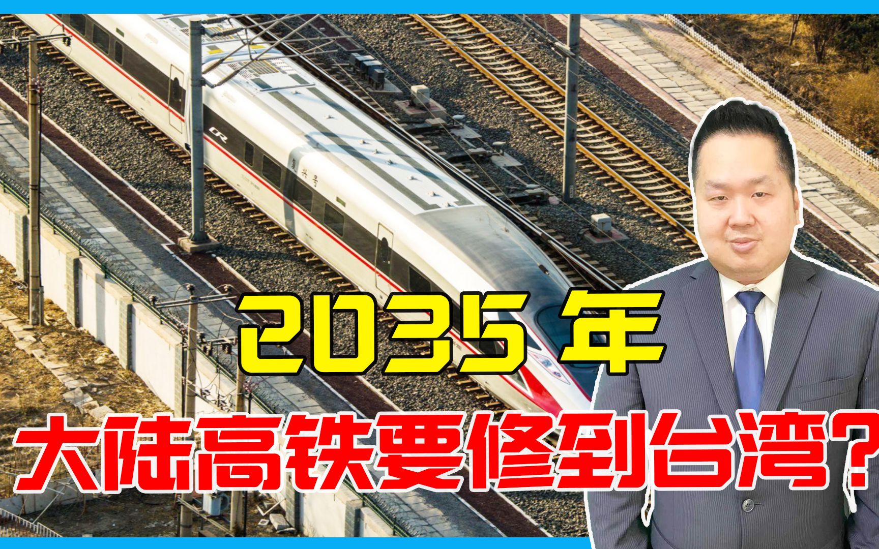 [图]2035年，大陆高铁要修到台湾？建大桥，还是修隧道？