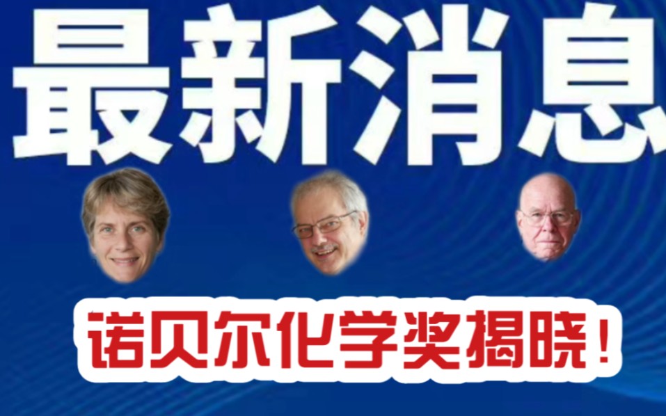 [图]最新消息:诺贝尔化学奖揭晓！诺奖大佬2次诺奖得主！父子同获诺贝尔医学奖？