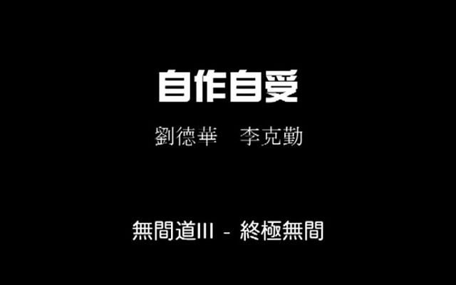 [图]自作自受 劉德華李克勤 無間道III 終極無間