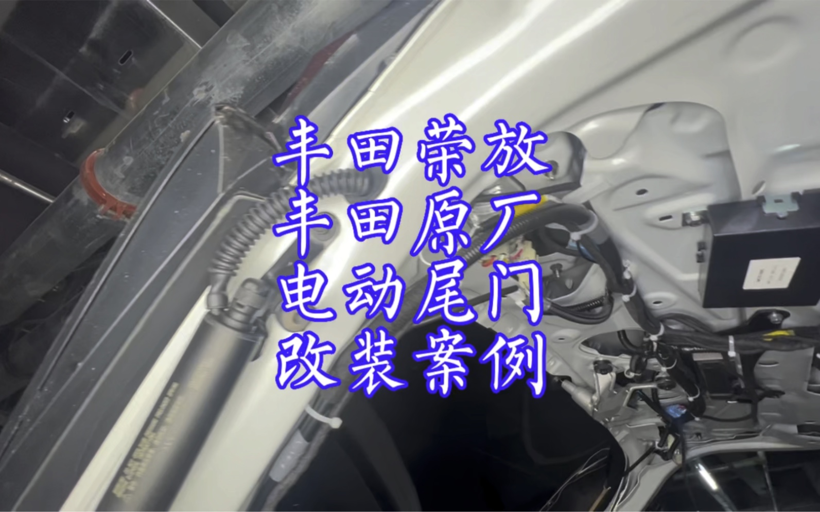 丰田荣放无损升级威兰达原厂电动尾门改装案例,荣放电动尾门改装哔哩哔哩bilibili