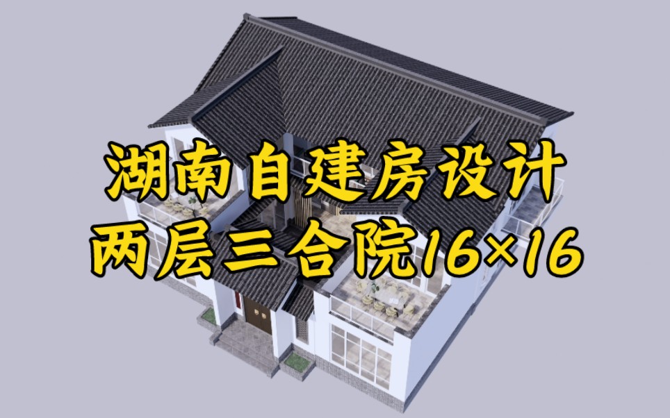 造价低,有品位!湖南农村自建房设计案例,两层中式三合院16*16哔哩哔哩bilibili