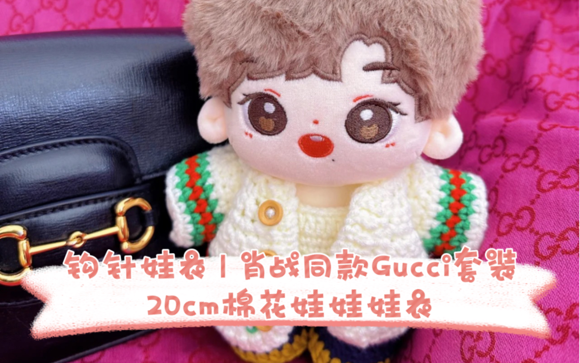 钩针娃衣|肖战同款gucci套装20cm棉花娃娃娃衣p1
