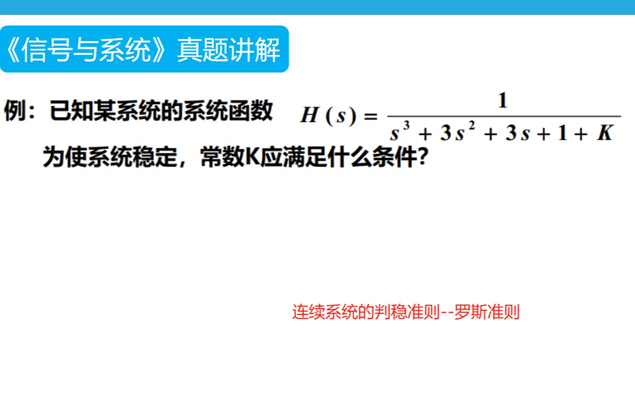 [图]【第131题】▏知识点：连续系统判稳--罗斯准则