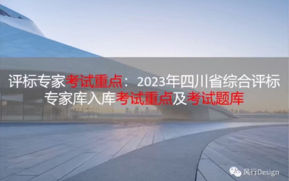 评标专家考试重点:2023年四川省综合评标专家库入库考试重点及专家题库哔哩哔哩bilibili