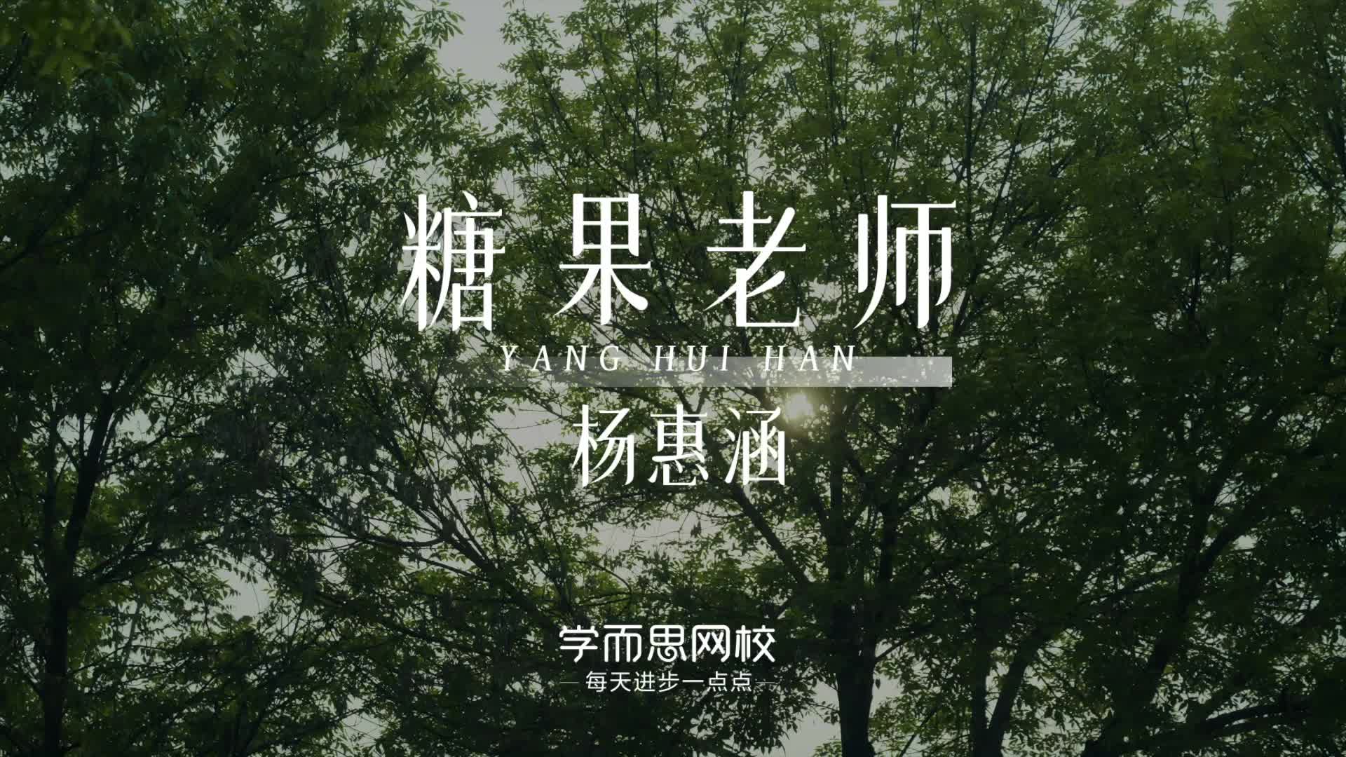 学而思网校杨惠涵:爱孩子才能教好学生,敬畏课堂才能做好教育哔哩哔哩bilibili