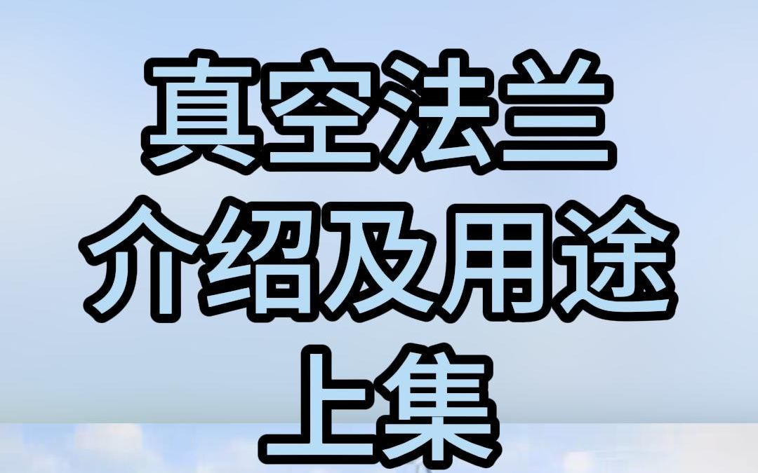 真空法兰介绍及用途上集哔哩哔哩bilibili