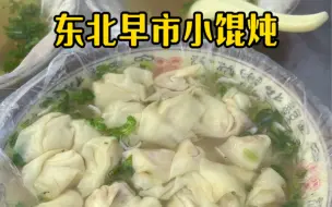 Download Video: 东北早市小馄炖，8元30个根本吃不完～