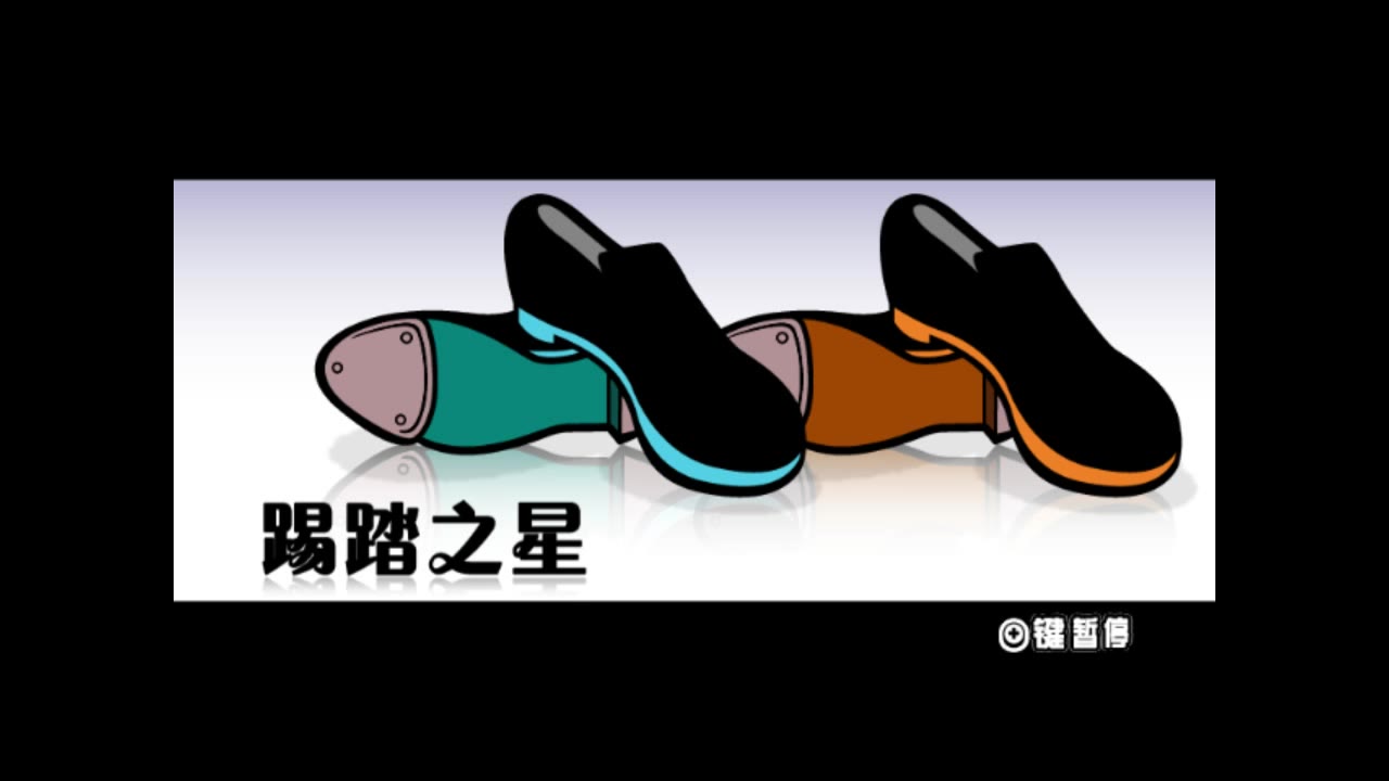 [图]【WII节奏天国】双人踢踏舞一控二