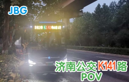 (夜深人静出长青,跨区干线新风景)济南公交K141路POV 第七季第2期总第47期哔哩哔哩bilibili