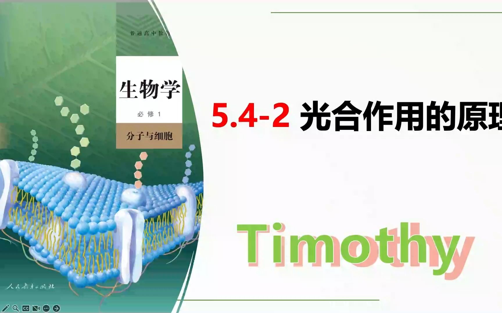 [图]【2023生物学必修1】5.4-2光合作用的原理  新人教版新高考新课标网课知识点讲解高中生物学莫西老师