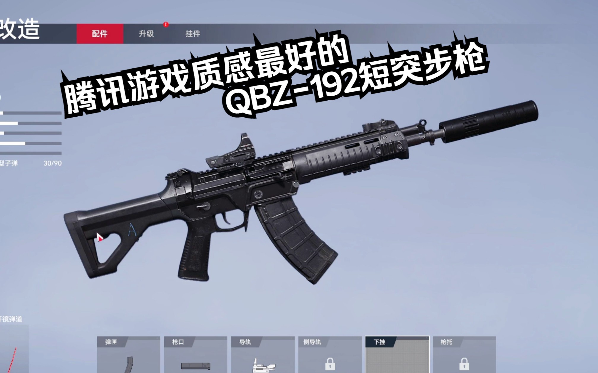 【生死狙击2】第一次玩,跟cfhd的轮椅qbz-192对比弹道非常飘.