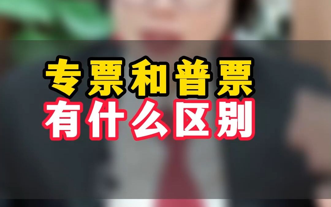 专票和普票有什么区别,如何抵税啊?我一分钟给你讲明白.哔哩哔哩bilibili