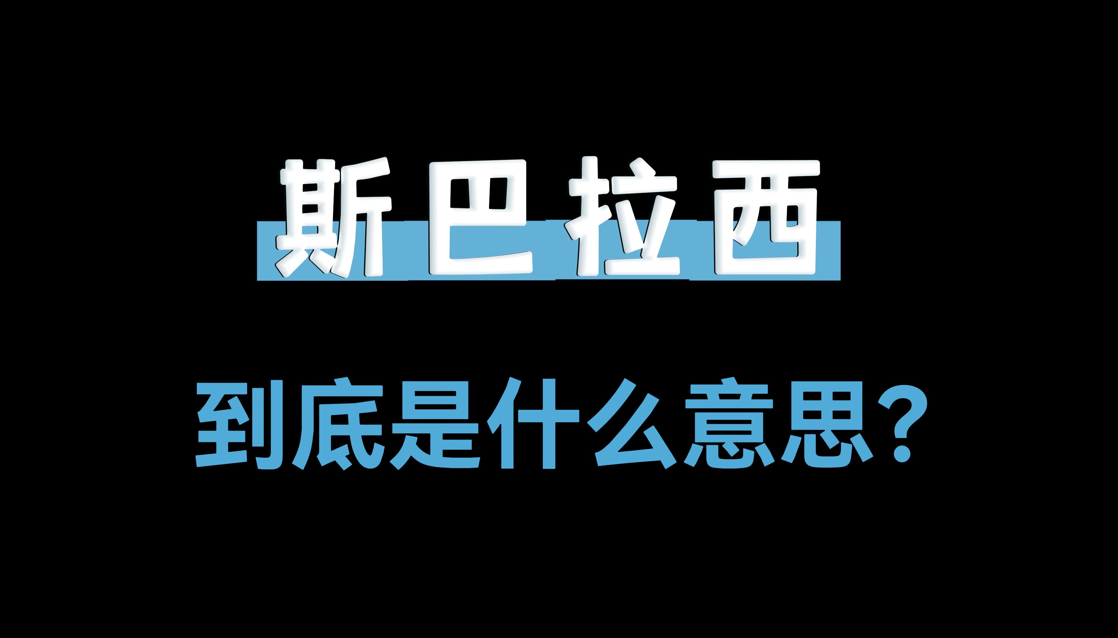 [图]日语中的【斯巴拉西】到底什么意思？