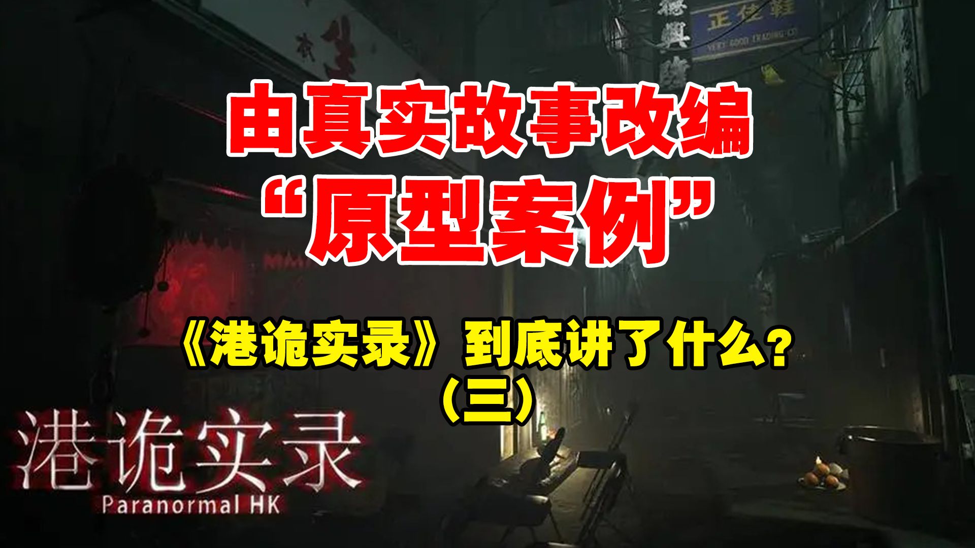 《港诡实录》里由真实故事改编的事件,细思极恐!单机游戏热门视频