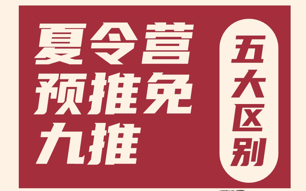 夏令营、预推免、九推的五大区别哔哩哔哩bilibili