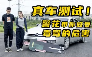 下载视频: 真车测试！警花带你感受毒驾的危害