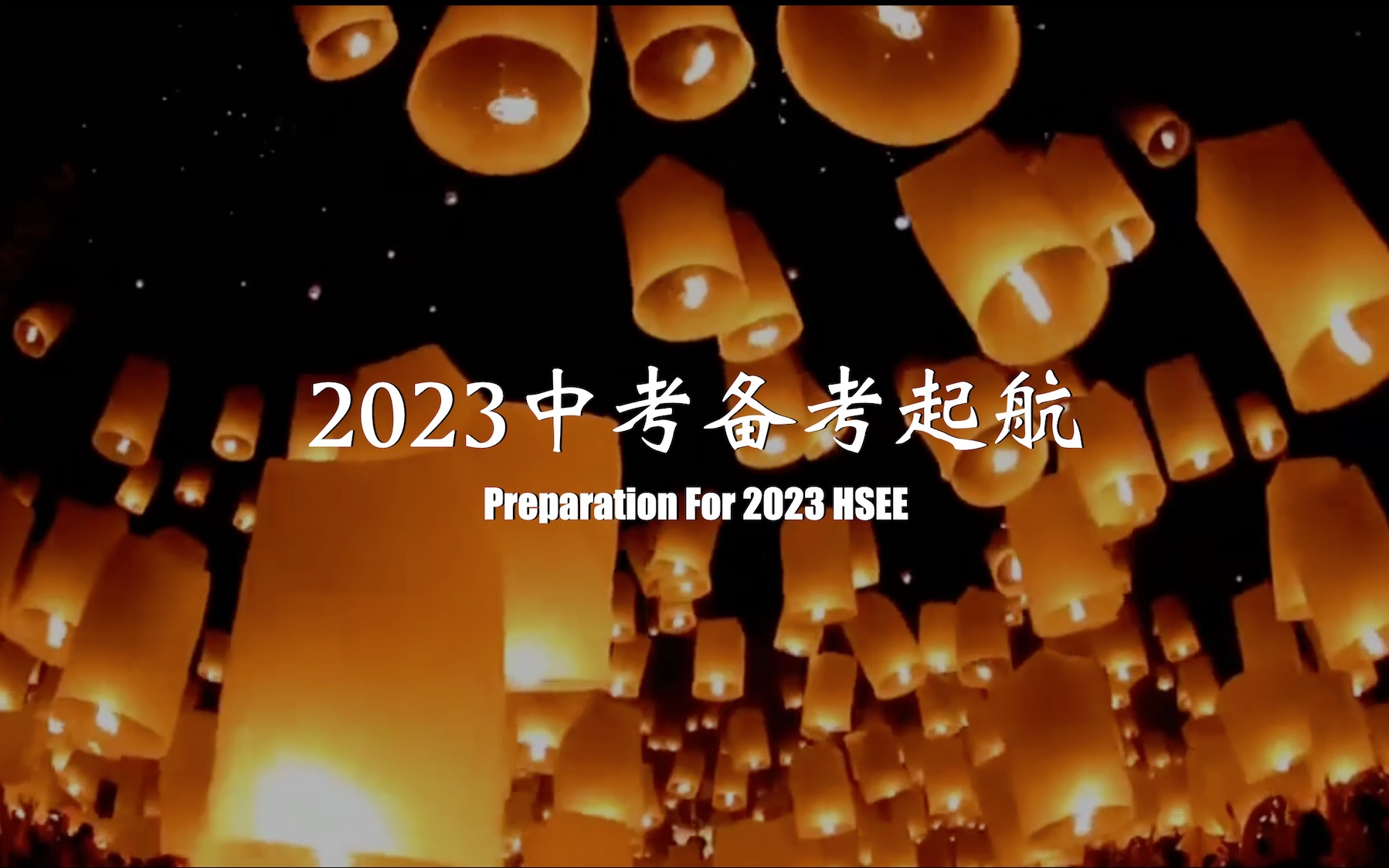 2023中考起航哔哩哔哩bilibili