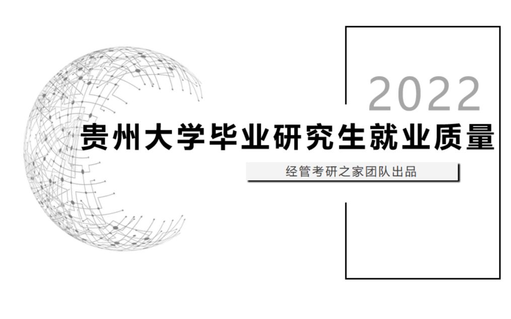 贵州大学经济学专业研究生就业前景怎么样?哔哩哔哩bilibili