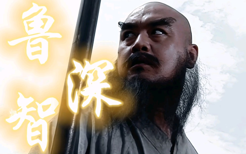 鲁智深:知道我是谁吗,洒家姓鲁,法号智深!
