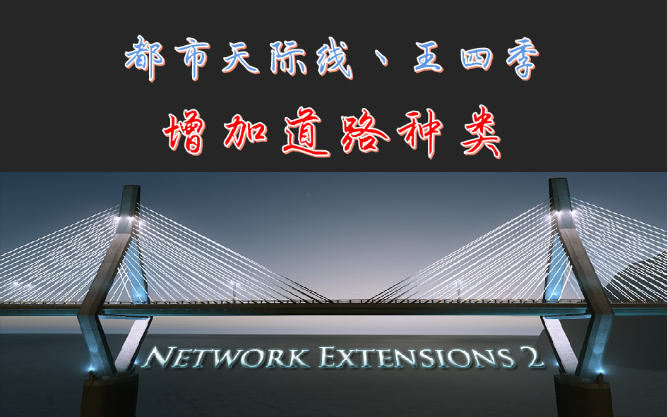 #都市天际线 #mod Network EXTENSIONS 2介绍丨道路拓展丨