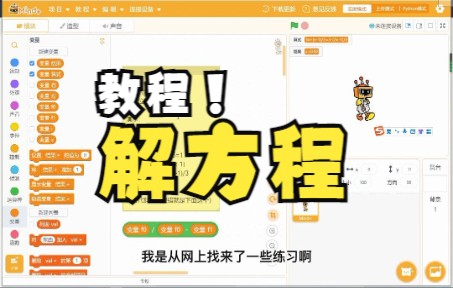 [图]Scratch少儿编程也能解方程？教程来了！